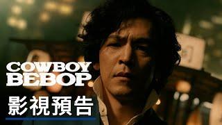 《星際牛仔》 正式前導預告「特別集」 Netflix Cowboy Bebop Official Teaser Trailer