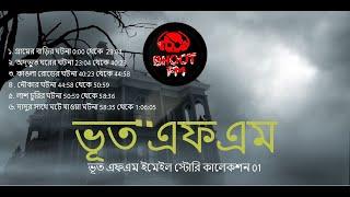 ভূত এফএম ইমেইল স্টোরি কালেকশন 01(Bhoot Fm Email Story Collection 01)