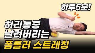 허리통증 없애는 초간단 폼롤러 스트레칭(선릉 대치동 재활필라테스 파로스바디 대표)