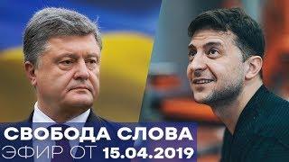 Президент Порошенко и советник Зеленского - Свобода слова - Полный выпуск от 15.04.2019