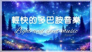 輕快的多巴胺音樂  Upbeat dopamine music、輕快音樂 、輕音樂 、甜美療癒、放鬆音樂、輕鬆背景音樂 、 Light music, healing, relaxing music.