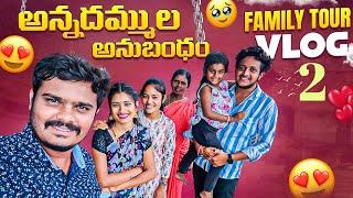 అన్నదమ్ముల అనుబంధం ️| Shooting Day Vlog-2 |Wondering Minds #villagevlog #villagelife #comedy #funny