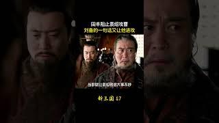 新三国87：田丰阻止袁绍攻曹，刘备的一句话又让他进攻