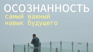 Как осознанность спасла мою жизнь и убрала всё лишнее (ПРОСТЫМ ЯЗЫКОМ О СЛОЖНОМ)