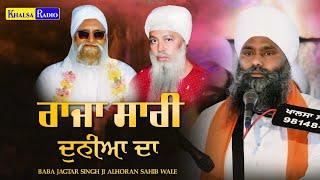 ਧਾਰਨਾ । ਰਾਜਾ ਸਾਰੀ ਦੁਨੀਆਂ ਦਾ । Raja Sari Duniya Da |  Baba Jagtar Singh Ji Alhoran Sahib Khalsa Radio