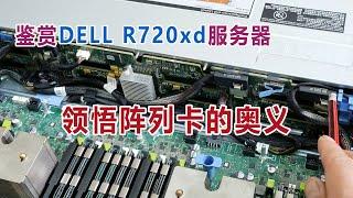 【4K】通过鉴赏DELL R720xd服务器来领悟阵列卡的奥义，6盘SAS组成RAID0阵列能填满万兆巨坑吗？