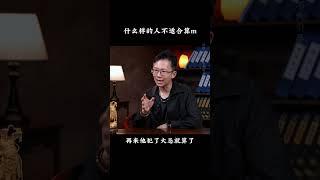 什么样的人不适合算命 《国学智慧》 #吴明光 #求真易学社