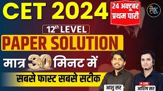 Cet 12th Level Answer Key | Cet 12th Paper Solution | Cet 12th Level 24 Oct 1st Shift Paper