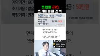 25년형 신형 쏘렌토 신차 리스 무보증 vs 선납금 vs 보증금 가격비교