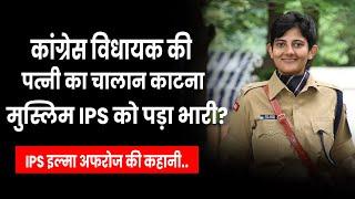 IPS Ilma Afroz vs Congress | Himachal की Lady Singham की पूरी कहानी, चर्चा में क्यों है Ilma Afroz?