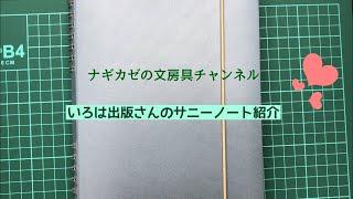 いろは出版さんのサニーノート紹介