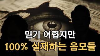 다 계획된 것이었다는 것이 밝혀졌다 [100% 존재하는 음모들] | 시온의 칙훈서