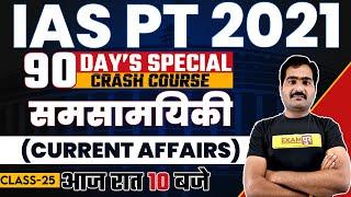 IAS/PCS PT-2021 Preparation | Current Affairs (समसामयिकी) | By Naveen Sir | 25