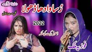 Fozia Malik Vs Azhar Shaikh | Russa Wanda  Dhola | New Dhol Geet 2022 By Shah Jee Studio