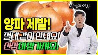 양파와 상극인 음식 TOP5 양파는 이렇게 먹어야 당뇨예방하고 혈관이 깨끗해져요 잘못먹으면 암과치매걸려 양파와 상극인 음식 다이어트식품 건강음식 양파의 효능 당뇨 혈당 노년기 건강