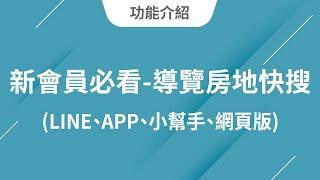 1新會員必看-導覽房地快搜(LINE、APP、小幫手、網頁版)｜foundi 房地快搜 功能教學