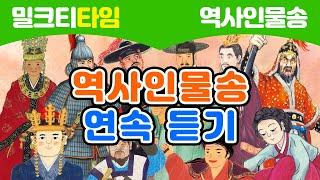 [노래로 신나게 배우는 역사인물] 역사인물송 연속 듣기