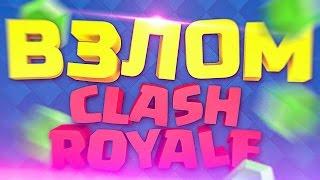 ВЗЛОМ CLASH ROYALE ? ОН ИСПОЛЬЗУЕТ ЧИТЫ В КЛЕШ РОЯЛЬ ?