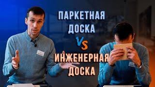 Паркетная доска VS Инженерная доска. Чем отличается? Что лучше?