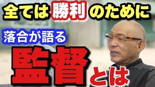 【落合が語る まとめ】監督としての哲学 心構え 采配 落合博満が監督について語り尽くす！