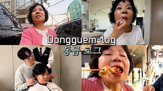 [동금로그] 이발하고 시장 가서 미숫가루 사고 사과 사고 떡볶이 오뎅 사 먹었다잉