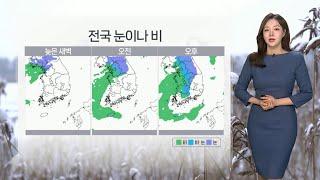 [날씨] 휴일 전국 눈·비…중부 중심 폭설 유의 / 연합뉴스TV (YonhapnewsTV)