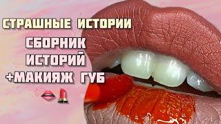 НОВЫЕ страшные истории + макияж|Сборник историй от Мари Фармер