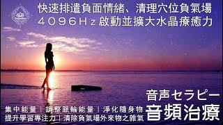 【30分鐘音頻治療】- 4096Hz音頻治療音樂 - 集中能量｜淨化氣場｜調整脈輪能量