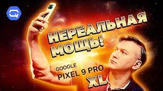 Google Pixel 9 Pro XL. Чем больше, тем лучше?