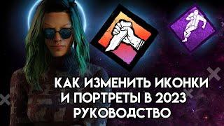 ИЗМЕНЕННЫЕ ИКОНКИ И ПОРТРЕТЫ ГАЙД - Dead by Daylight (2024)