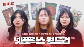 [이화티비_방학영상] Nice한 Netflix가 될 수 있게 Nominate 해보자 | 넷플릭스 최애작 월드컵