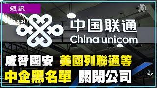 威脅國安 美國列聯通等中企黑名單 關閉公司｜@ChinaBreakingNewsTV ｜20220922