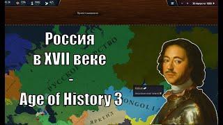 Русское царство (XVII век) - Age of History 3