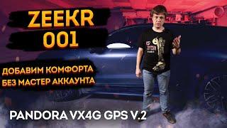 Добавляем комфорта Zeekr  001 / 007 / 009 / X I -  без мастер аккаунта! приложение Pandora