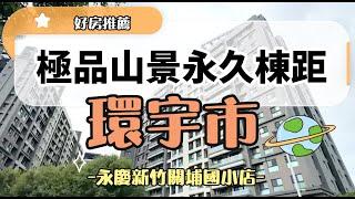 【環宇市】極品山景永久棟距4改3房+雙平車