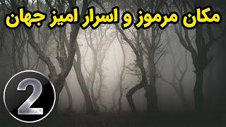 مکان های مرموز و اسرار امیز جهان قسمت 2