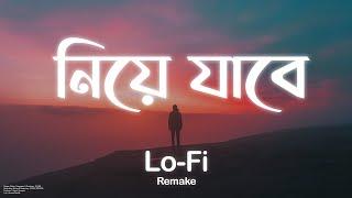 ZAYEM - Niye Jabe || নিয়ে যাবে (Lofi Remake) Ahmed Shakib