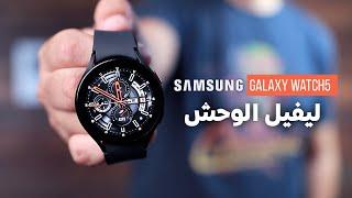 Samsung Galaxy Watch 5 | جربت تاني اغلي ساعة من سامسونج !!