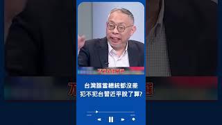 誰當選讓兩岸更緊張 揭真正搞鬼的人是他！台灣誰當總統都沒差 犯不犯台習近平說了算？｜20230506｜#shorts