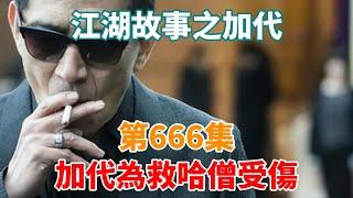 《江湖故事之加代》第666集：加代為救哈僧受傷#一口氣看完#故事#小說