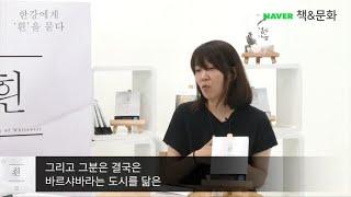 2016 Man Booker Prize 수상 한강 작가와 신형철의 대담 [36009]