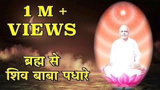 Brahm Se Shiv Baba Padhare | Brahma Baba Song | BK Meditation | Brahma Kumaris