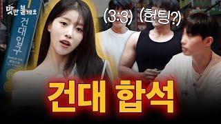 미주 3:3 헌팅 고?? ️ 건대 라라관 ⎮맛만볼게요 EP.4