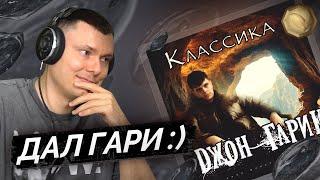 Джон Гарик — Классика | Реакция и разбор