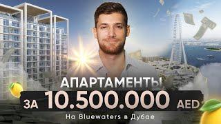 Обзор апартаментов на Bluewaters в Дубае | Двухкомнатная квартира с видом на море.