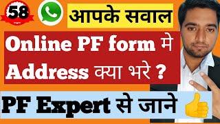  Online pf form me address kon sa bhare  what address should we write in online pf claim form