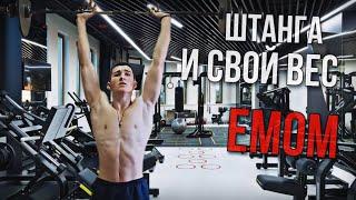 ЕМОМ |  штанга | свой вес