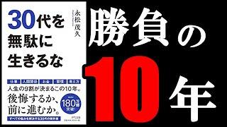 絶対に無駄にしてはいけない30代の10年！　10分でわかる『30代を無駄に生きるな』