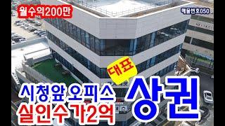 [매물번호050]임대걱정NO!! 시청앞 안전한 상가투자하세요!