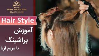 Hairstyle | مدل مو - آموزش براشينگ با مریم آریا